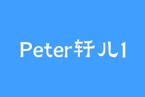 Peter轩儿1