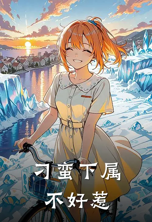 刁蛮下属不好惹钟晓宁楚一帆最新好看小说_已完结小说刁蛮下属不好惹钟晓宁楚一帆