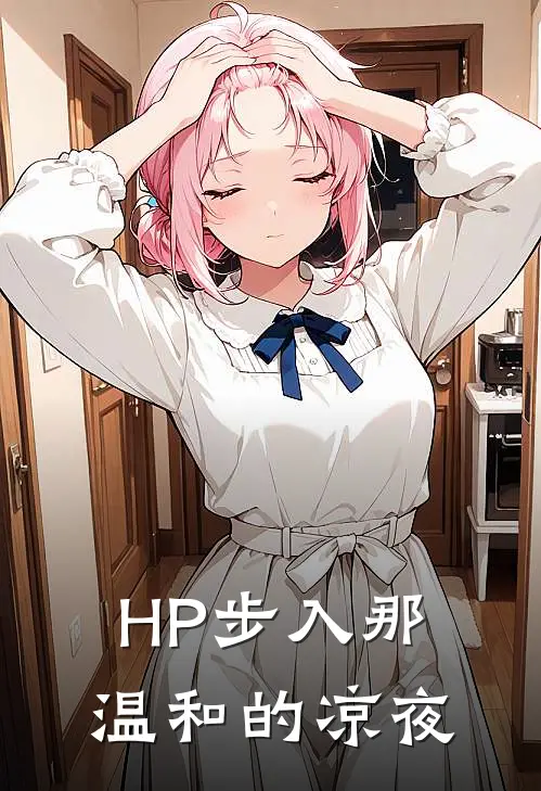 《【HP】步入那温和的凉夜》邓布利多福克斯_(【HP】步入那温和的凉夜)全集在线阅读