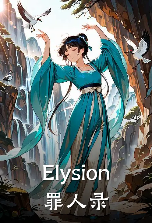 Elysion：罪人录(艾莉林溪)热门小说大全_推荐完本小说Elysion：罪人录艾莉林溪