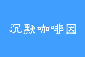 沉默咖啡因