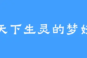 天下生灵的梦妖