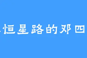 永恒星路的邓四弟