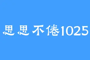 思思不倦1025