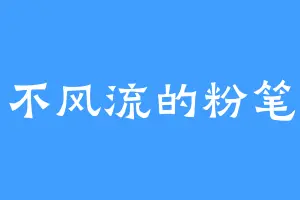 不风流的粉笔