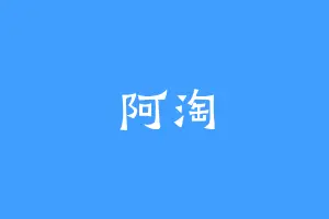 阿淘