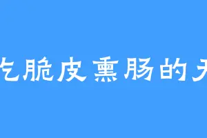 爱吃脆皮熏肠的天马