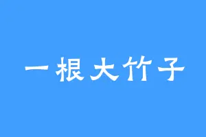 一根大竹子