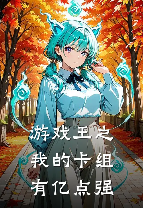 游戏王之我的卡组有亿点强游叶牛尾免费完本小说_小说推荐完本游戏王之我的卡组有亿点强(游叶牛尾)