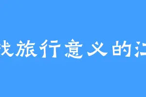 寻找旅行意义的江北