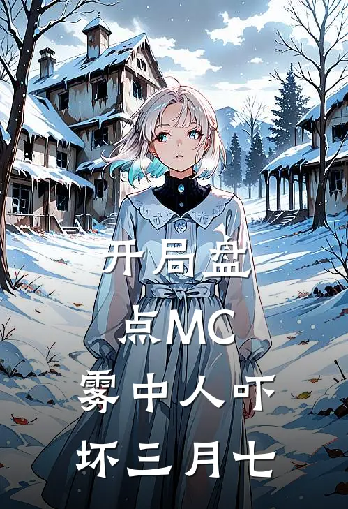开局盘点MC，雾中人吓坏三月七