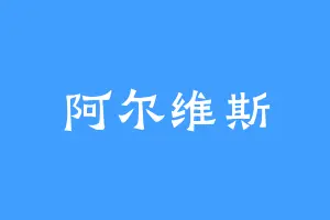 阿尔维斯