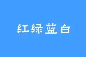 红绿蓝白