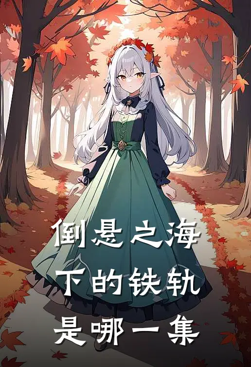 倒悬之海下的铁轨是哪一集