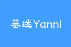 基迷Yanni