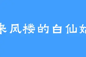 来凤楼的白仙姑