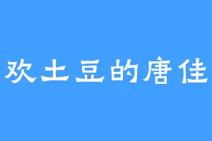 喜欢土豆的唐佳佳