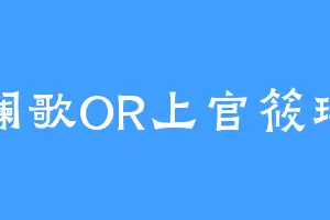 斓歌OR上官筱琪