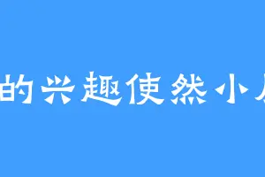 L的兴趣使然小屋