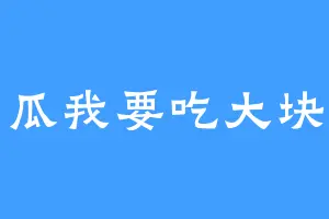 西瓜我要吃大块的