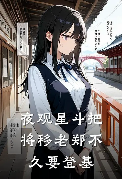 夜观星斗把将移老郑不久要登基