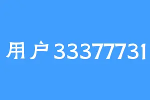 用户33377731
