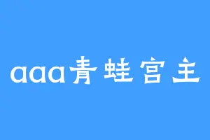 aaa青蛙宫主