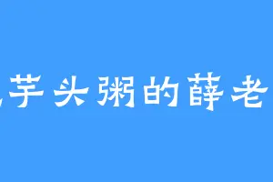 爱吃芋头粥的薛老爷子