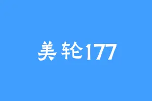 美轮177
