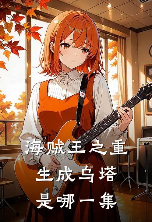 海贼王之重生成乌塔是哪一集