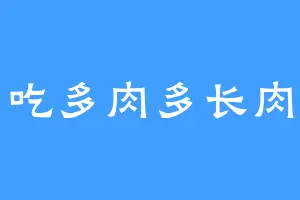 吃多肉多长肉