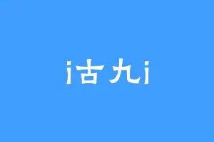 i古九i