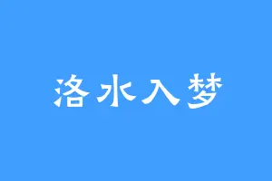 洛水入梦