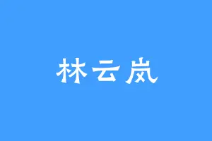 林云岚