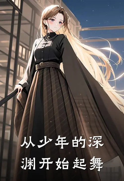 从少年的深渊开始起舞