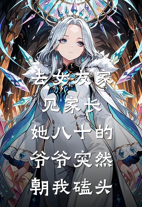 《去女友家见家长，她八十的爷爷突然朝我磕头》林子然热门完结版阅读_林子然热门完结版在线阅读