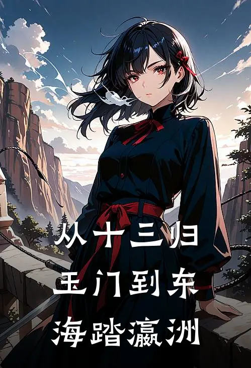 从十三归玉门到东海踏瀛洲