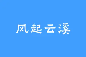 风起云溪