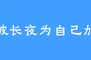 划破长夜为自己加冕