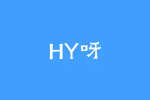 HY呀