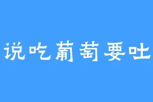谁说吃葡萄要吐皮