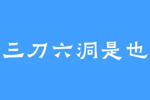 三刀六洞是也
