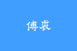 傅裘