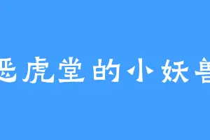 恶虎堂的小妖兽