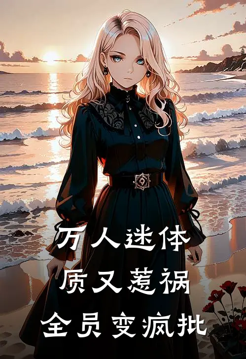 万人迷体质又惹祸，全员变疯批