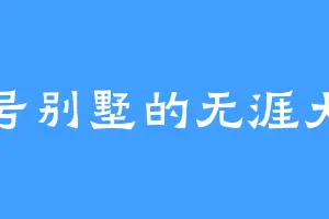 一号别墅的无涯大人