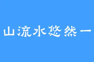 高山流水悠然一笑