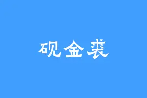 砚金裘