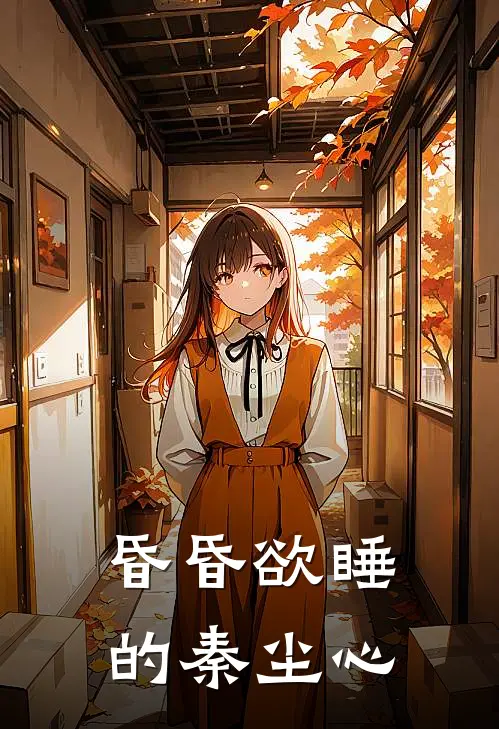 昏昏欲睡的秦尘心林朔林朔完结版小说_完结版小说昏昏欲睡的秦尘心(林朔林朔)