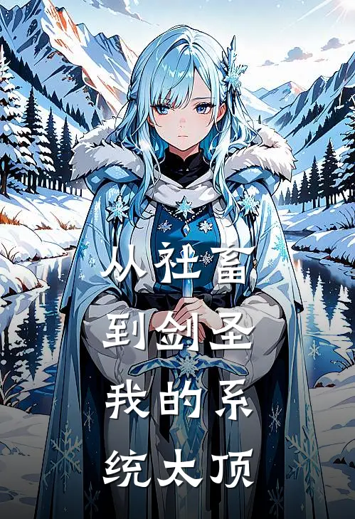 从社畜到剑圣：我的系统太顶